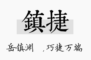 镇捷名字的寓意及含义