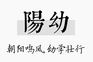 阳幼名字的寓意及含义