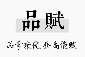 品赋名字的寓意及含义