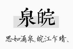 泉皖名字的寓意及含义