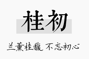 桂初名字的寓意及含义