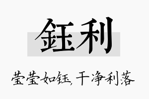 钰利名字的寓意及含义