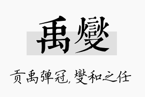 禹燮名字的寓意及含义