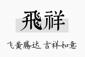 飞祥名字的寓意及含义