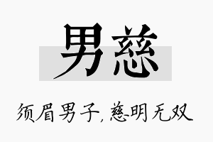 男慈名字的寓意及含义