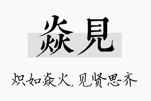 焱见名字的寓意及含义