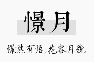 憬月名字的寓意及含义