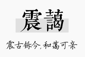 震蔼名字的寓意及含义