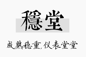 稳堂名字的寓意及含义