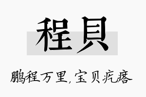 程贝名字的寓意及含义