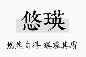 悠瑛名字的寓意及含义