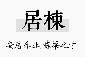 居栋名字的寓意及含义