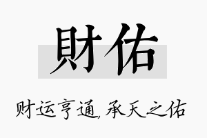 财佑名字的寓意及含义