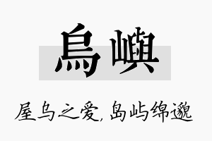 乌屿名字的寓意及含义