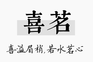 喜茗名字的寓意及含义