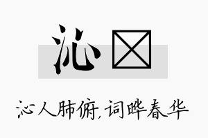 沁晔名字的寓意及含义