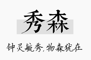 秀森名字的寓意及含义