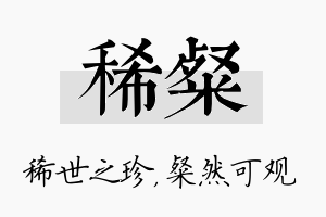 稀粲名字的寓意及含义