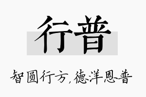 行普名字的寓意及含义