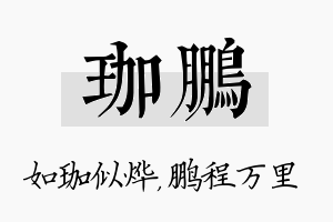 珈鹏名字的寓意及含义