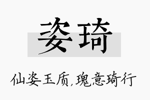 姿琦名字的寓意及含义