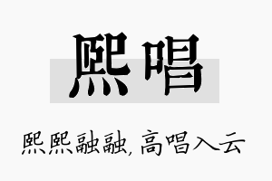 熙唱名字的寓意及含义