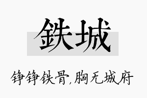 铁城名字的寓意及含义