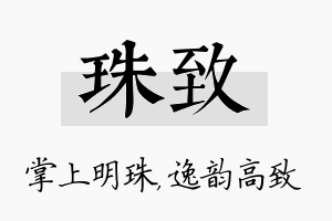 珠致名字的寓意及含义