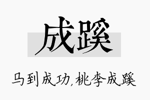 成蹊名字的寓意及含义