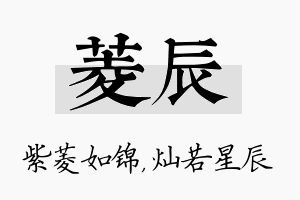 菱辰名字的寓意及含义