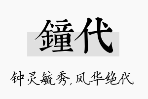 钟代名字的寓意及含义