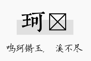 珂淯名字的寓意及含义