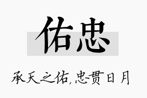 佑忠名字的寓意及含义