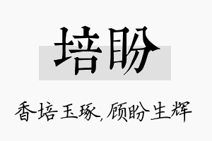 培盼名字的寓意及含义