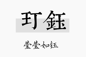 玎钰名字的寓意及含义