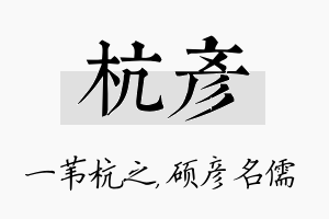 杭彦名字的寓意及含义