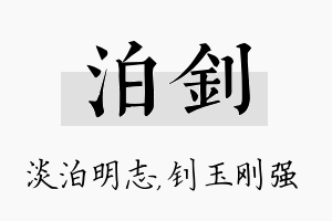 泊钊名字的寓意及含义