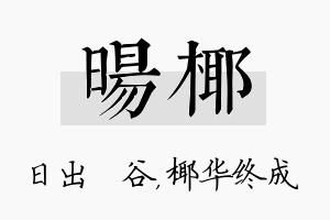 旸椰名字的寓意及含义