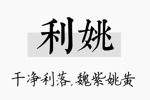 利姚名字的寓意及含义