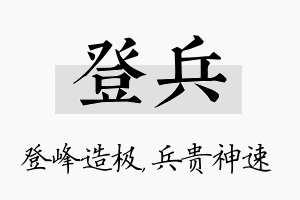 登兵名字的寓意及含义