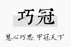 巧冠名字的寓意及含义