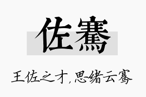 佐骞名字的寓意及含义