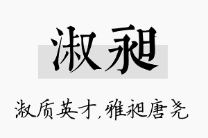 淑昶名字的寓意及含义