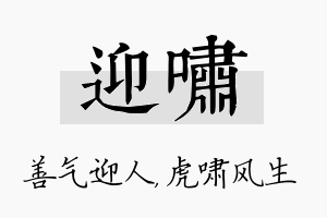 迎啸名字的寓意及含义