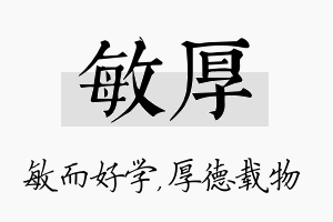 敏厚名字的寓意及含义