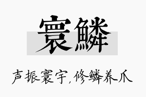 寰鳞名字的寓意及含义