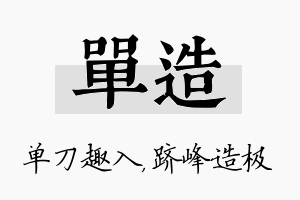 单造名字的寓意及含义