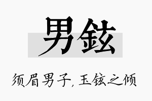 男铉名字的寓意及含义