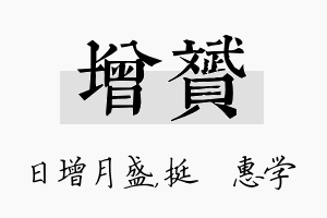 增赟名字的寓意及含义