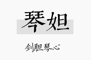 琴妲名字的寓意及含义